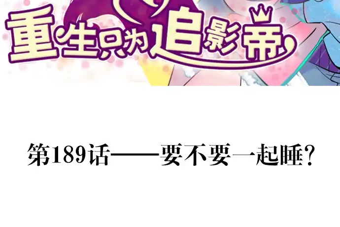 《重生只为追影帝》189.要不要一起睡？ 第3页