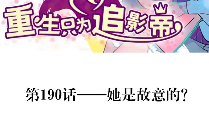 《重生只为追影帝》190.她是故意的？ 第3页