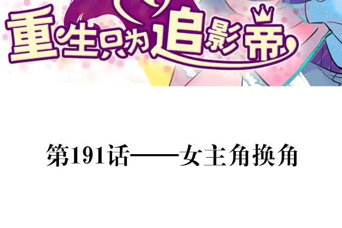 《重生只为追影帝》191.女主角换角 第3页