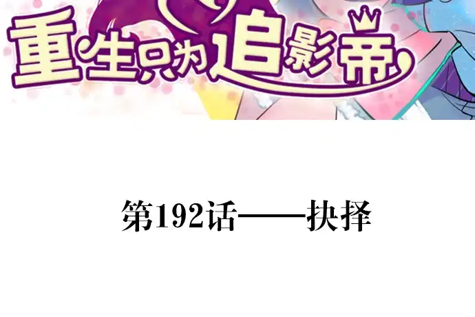 《重生只为追影帝》192.抉择 第3页
