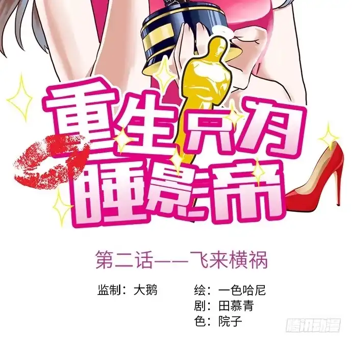 《重生只为追影帝》2.飞来横祸 第6页