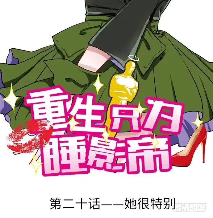 《重生只为追影帝》20.她很特别 第2页