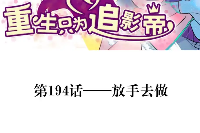 《重生只为追影帝》194.放手去做 第3页