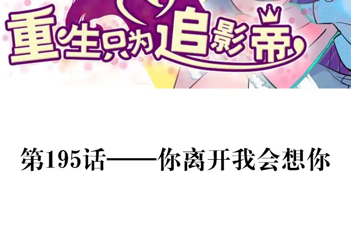 《重生只为追影帝》195.你离开我会想你 第3页