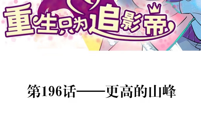 《重生只为追影帝》196.更高的山峰 第3页