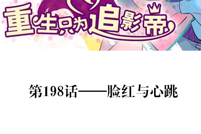 《重生只为追影帝》198.脸红与心跳 第3页
