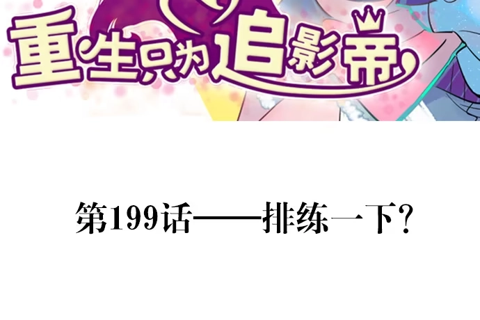 《重生只为追影帝》199.排练一下？ 第3页