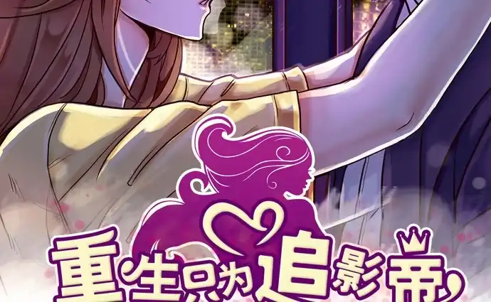 《重生只为追影帝》200.怦、怦、怦…… 第2页