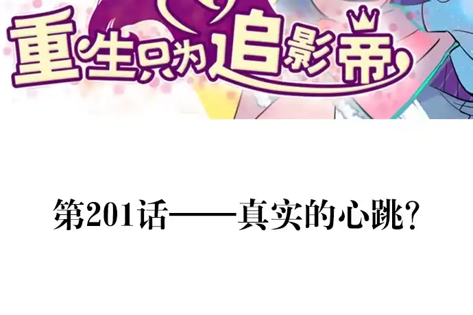 《重生只为追影帝》201.真实的心跳？ 第3页