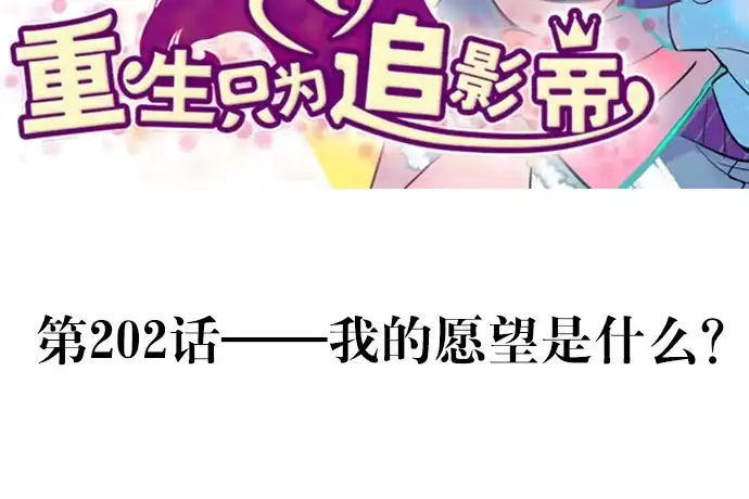 《重生只为追影帝》202.我的愿望是什么？ 第3页