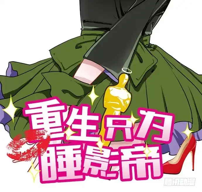 《重生只为追影帝》21.我是来睡你的 第2页