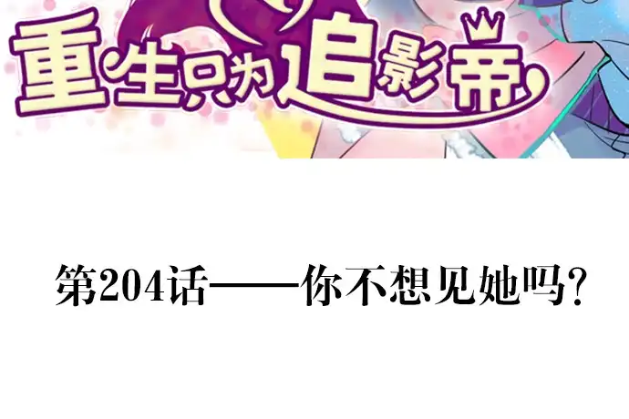 《重生只为追影帝》204.你不想见她吗？ 第3页