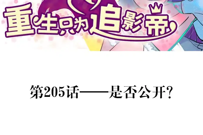 《重生只为追影帝》205.是否公开？ 第3页