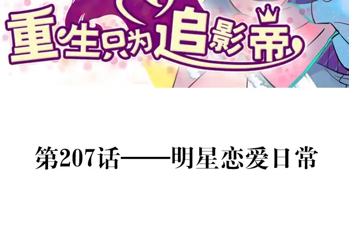 《重生只为追影帝》207.明星恋爱日常 第3页