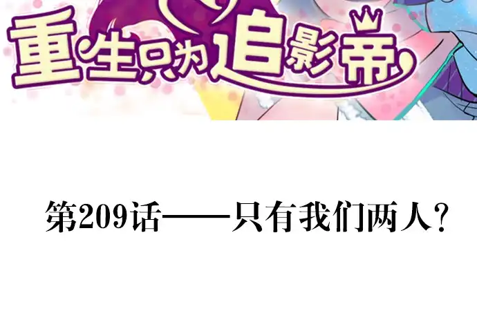 《重生只为追影帝》209.只有我们两人 ？ 第3页