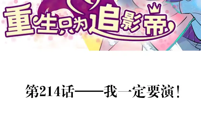 《重生只为追影帝》214.我一定要演！ 第3页