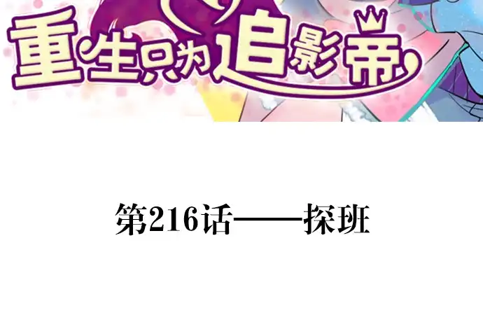 《重生只为追影帝》216.探班 第2页