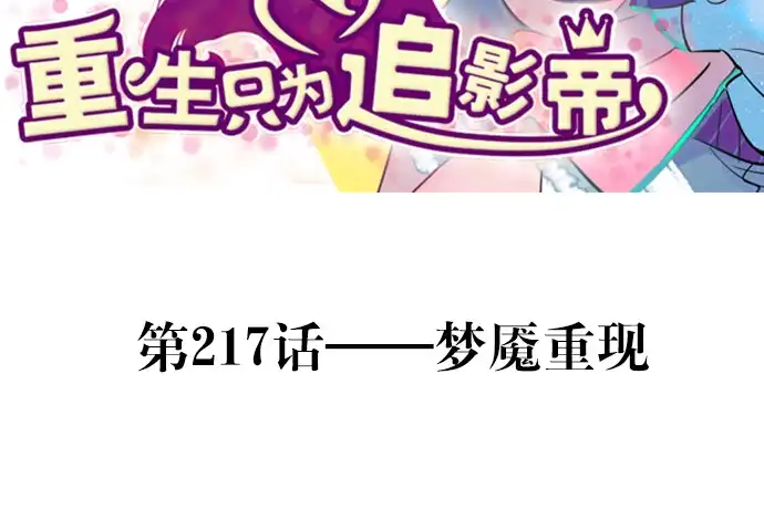 《重生只为追影帝》217.梦魇重现 第3页