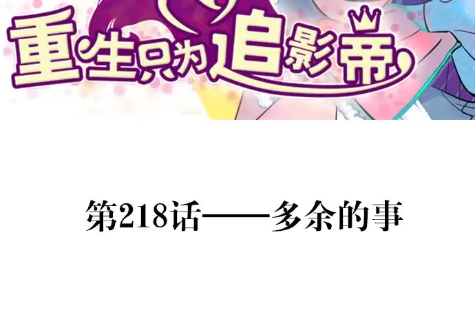 《重生只为追影帝》218.多余的事 第3页