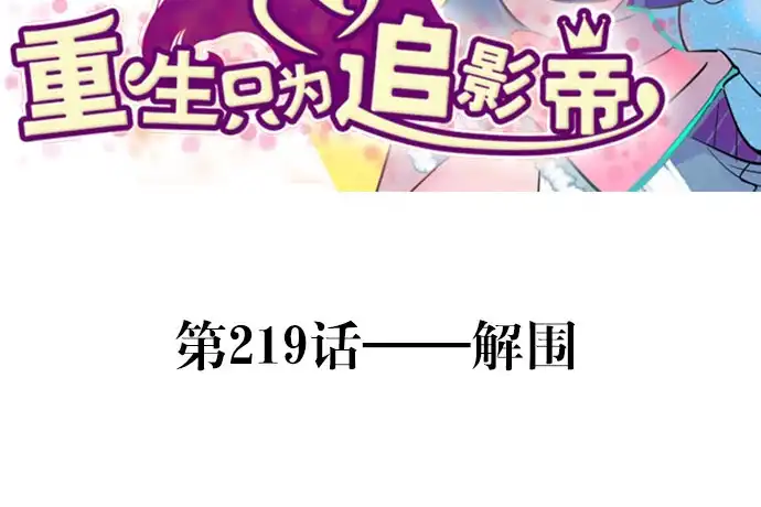《重生只为追影帝》219.解围 第3页