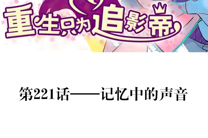 《重生只为追影帝》221.记忆中的声音 第3页