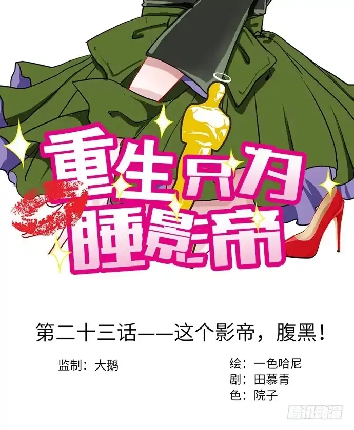 《重生只为追影帝》23.这个影帝，腹黑！ 第2页