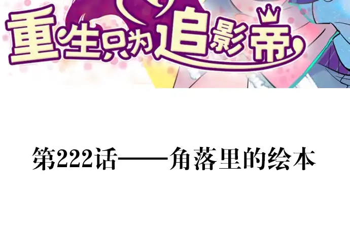 《重生只为追影帝》222.角落里的绘本 第3页