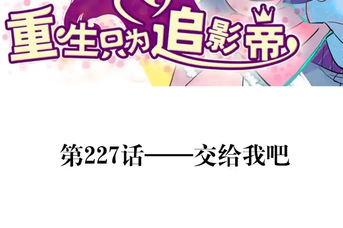 《重生只为追影帝》227.交给我吧 第3页