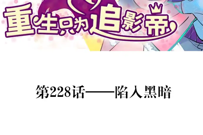 《重生只为追影帝》228.陷入黑暗 第3页