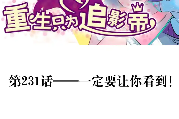《重生只为追影帝》231.一定要让你看到！ 第3页