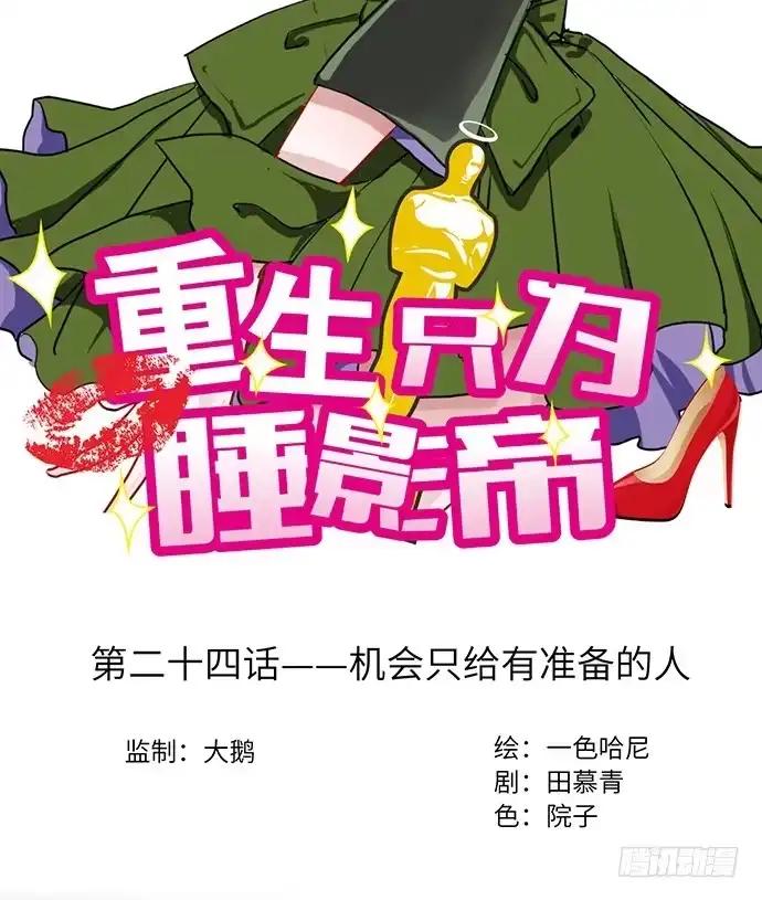 《重生只为追影帝》24.机会只给有准备的人 第2页