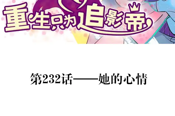 《重生只为追影帝》232.她的心情 第3页