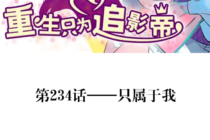 《重生只为追影帝》234.只属于我 第3页