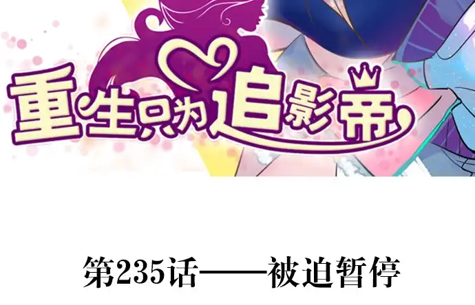 《重生只为追影帝》235.被迫暂停 第3页