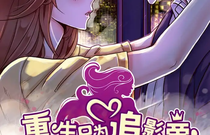 《重生只为追影帝》235.被迫暂停 第6页