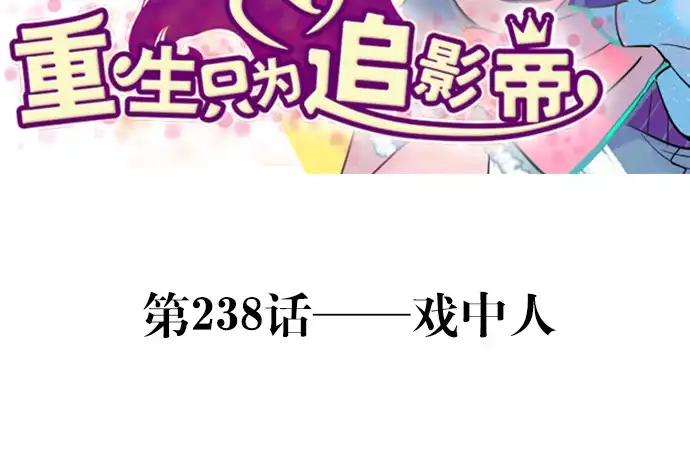 《重生只为追影帝》238.戏中人 第3页
