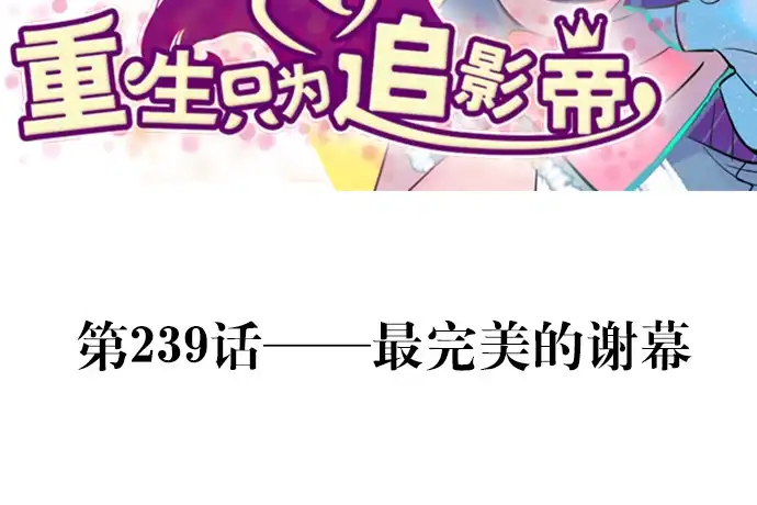 《重生只为追影帝》239.最完美的谢幕 第3页