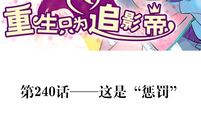 《重生只为追影帝》240.这是“惩罚” 第3页