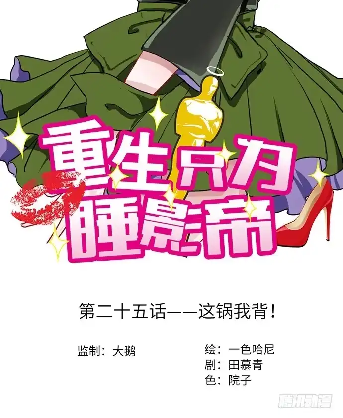 《重生只为追影帝》25.这锅我背！ 第2页