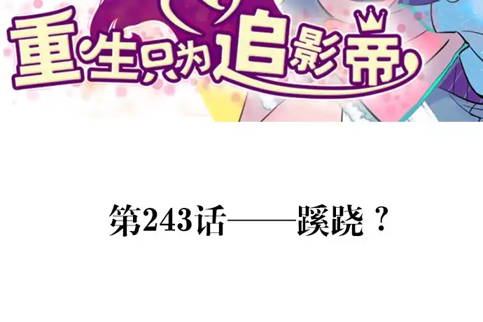 《重生只为追影帝》244.蹊跷？ 第3页