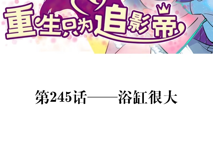 《重生只为追影帝》245.浴缸很大 第3页