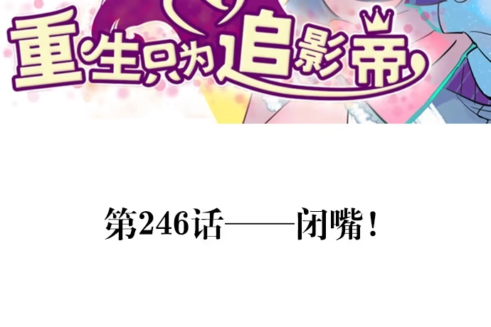 《重生只为追影帝》246.闭嘴！ 第3页