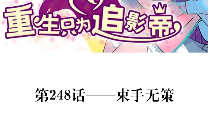 《重生只为追影帝》248.束手无策 第3页