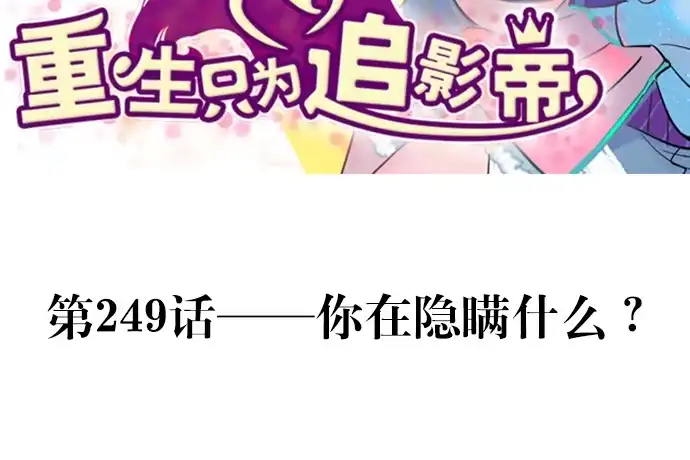 《重生只为追影帝》249.你在隐瞒什么？ 第3页