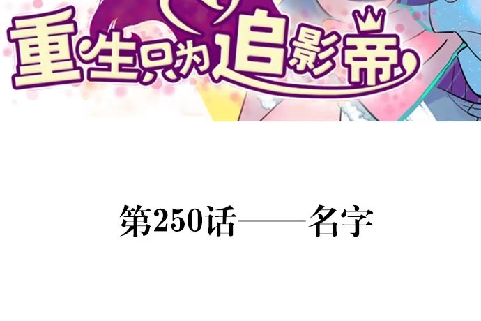 《重生只为追影帝》250.名字 第3页