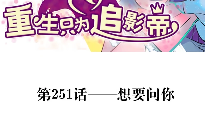 《重生只为追影帝》251.想要问你 第3页