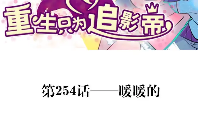 《重生只为追影帝》254.暖暖的 第3页