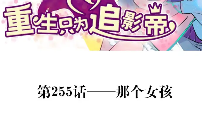 《重生只为追影帝》255.那个女孩 第3页
