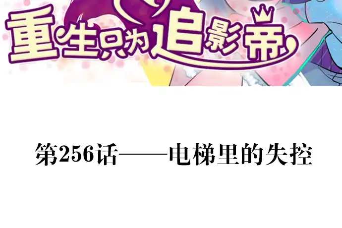 《重生只为追影帝》256.（限免）电梯里的失 第3页