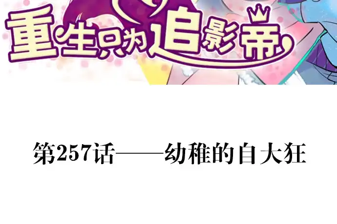 《重生只为追影帝》257.（限免）幼稚的自大狂 第3页